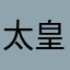 太皇太傅
