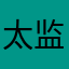 太监湖狗必死