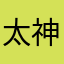太神啦啊啊啊啊啊