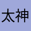 太神啦RRR
