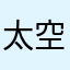 太空不空