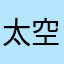 太空人的一大步是地球人的一小步