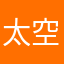 太空人1633