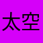 太空卷纸