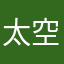 太空土豆123