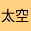 太空狼人不见了