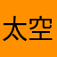 太空行书