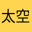 太空行动YYDS