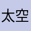 太空长虹