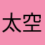 太空飞行时间