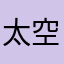 太空tkkkk