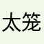 太笼统咯