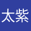 太紫气