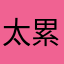 太累了叻