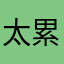 太累咯摸摸来来去去天啦