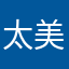 太美丽大方