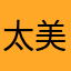 太美了偷懒
