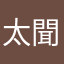 太聞傑