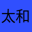 太肝了 和费尽心机小姐