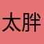 太胖了会被杀掉
