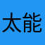 太能骗了。。。。。。
