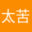 太苦了