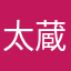 太蔵なった