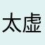 太虚红尘