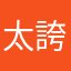 太誇張啦1111
