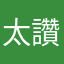 太讚了啦棒