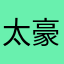 太豪礼