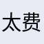 太费了，大家别来