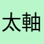 太軸