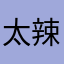 太辣而不乱