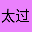 太过于犹豫