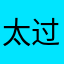 太过分了起了好多名字都先用了
