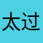太过分了，乱扣费
