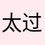 太过分了123