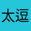 太逗了这ai