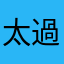 太過程度
