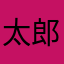 太郎!!