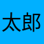 太郎'z