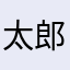太郎(ふとろう)