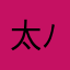 太郎( ´ ▽ ` )ﾉけんけん