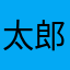 太郎☆524