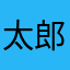太郎からあげ