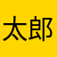 太郎くわ