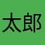 太郎さん