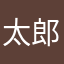 太郎すん