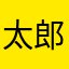 太郎と愉快な仲間たち